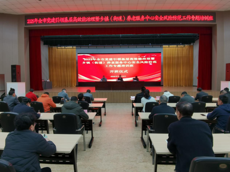 我市举办党建引领基层高效能治理暨乡镇（街道）养老服务中心安全风险防范工作专题培训班