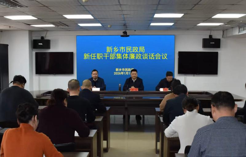 清风护航新征程 实干担当践初心——市民政局召开新任职干部集体廉政谈话会议