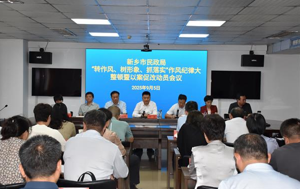 新乡市民政局召开“转作风、树形象、抓落实”作风纪律大整顿暨以案促改活动动员部署会议