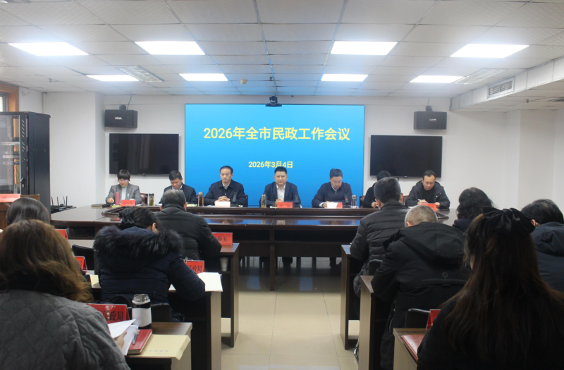 我市召开2026 年全市民政工作会议