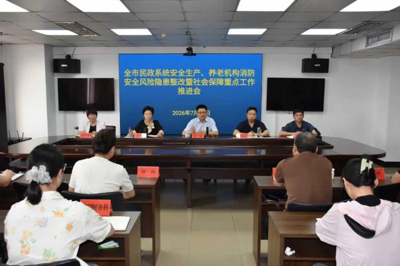 新乡市民政局召开全市民政系统安全生产、养老机构消防安全风险隐患整改暨社会保障重点工作推进会
