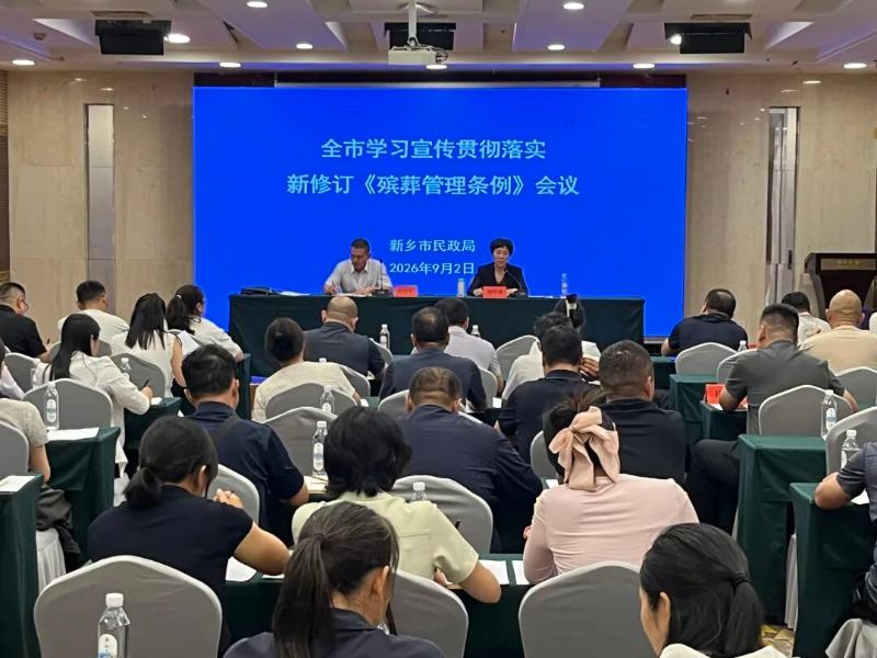 深学细悟新条例 协同聚力促善治——我市召开学习宣传贯彻落实新修订《殡葬管理条例》会议