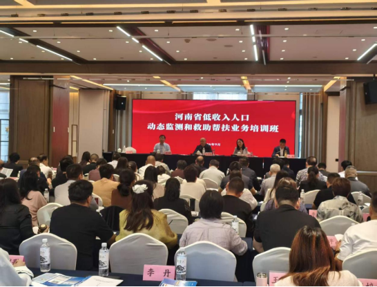河南省民政厅开展全省低收入人口动态监测和救助帮扶业务培训工作