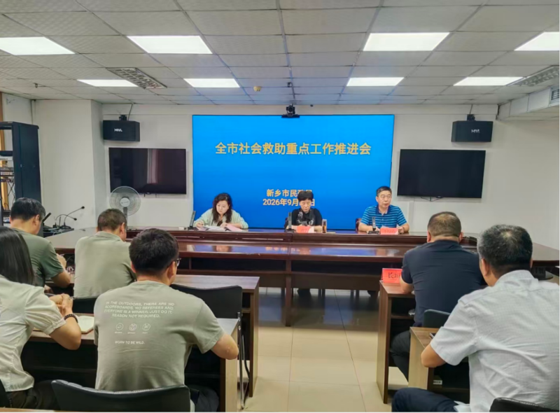 新乡市民政局召开全市社会救助重点工作推进会
