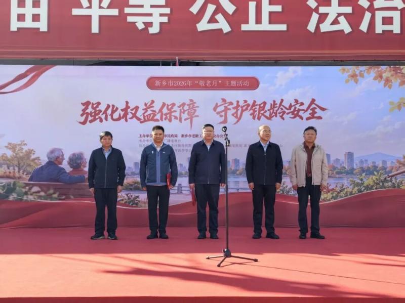 强化权益保障 守护银龄安全 新乡市举办2026年“敬老月”主题活动